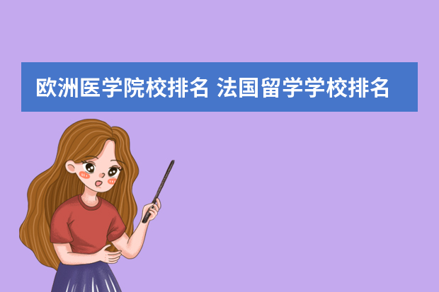 欧洲医学院校排名 法国留学学校排名